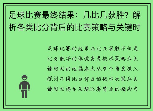 足球比赛最终结果：几比几获胜？解析各类比分背后的比赛策略与关键时刻